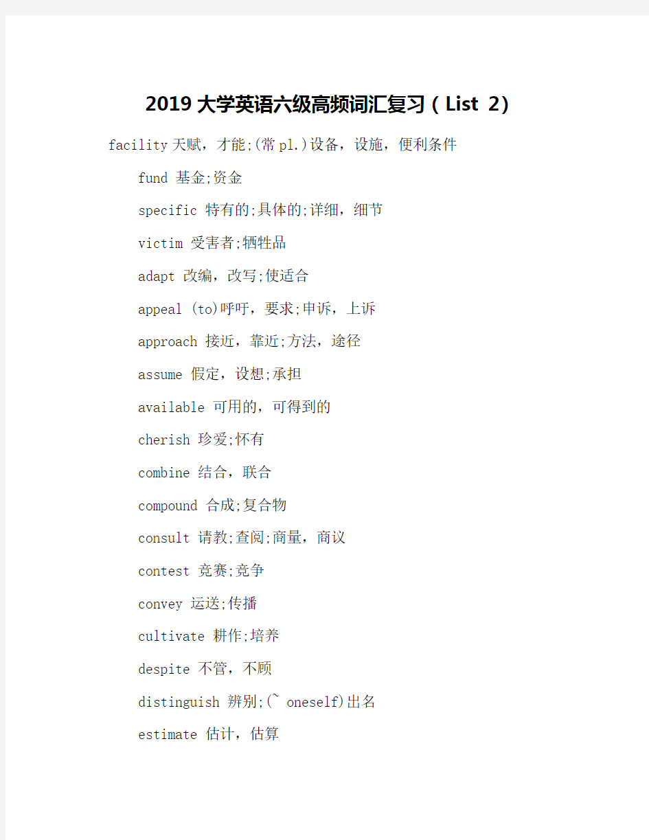 2019大学英语六级高频词汇复习(List 2)