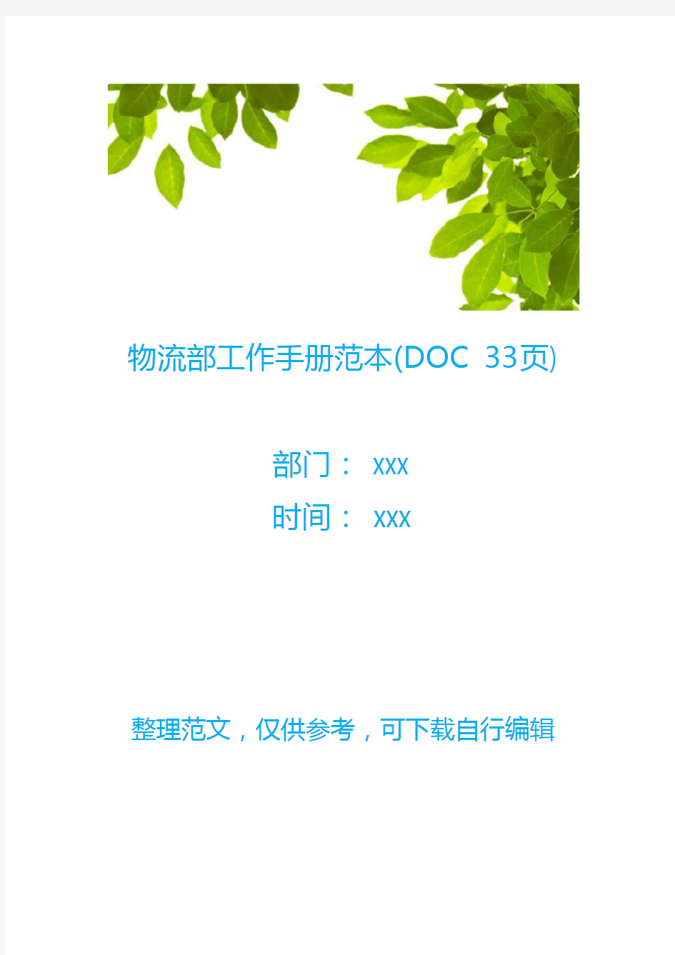 物流部工作手册范本(DOC 33页)