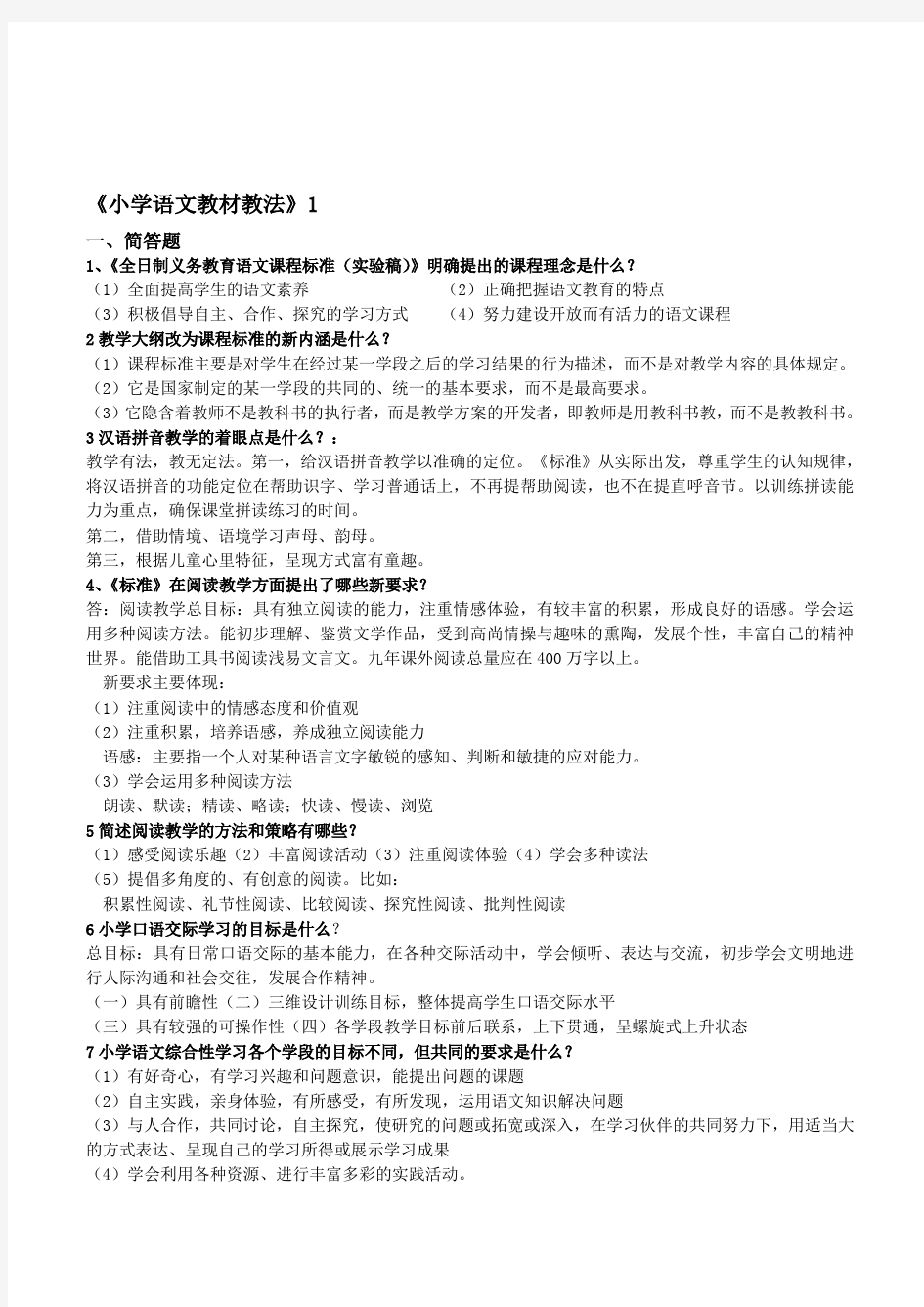 小学语文教师教材教法考试复习题含答案