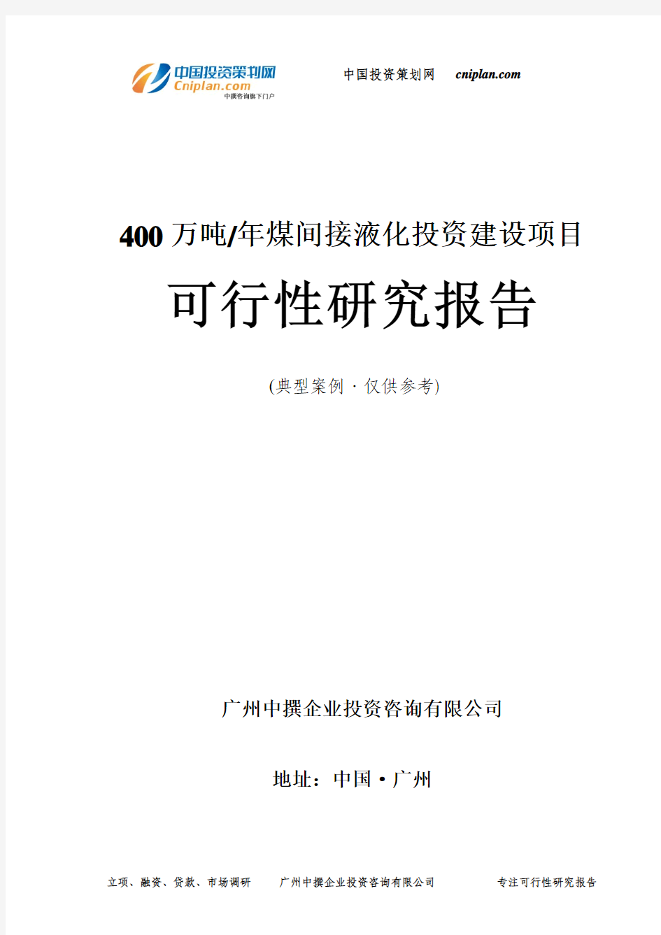 400万吨 年煤间接液化投资建设项目可行性研究报告-广州中撰咨询