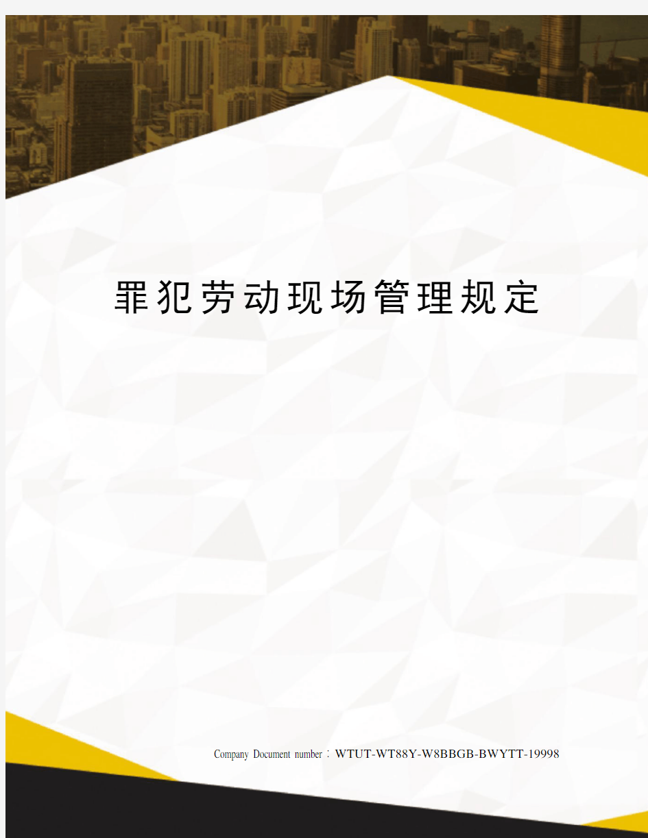 罪犯劳动现场管理规定