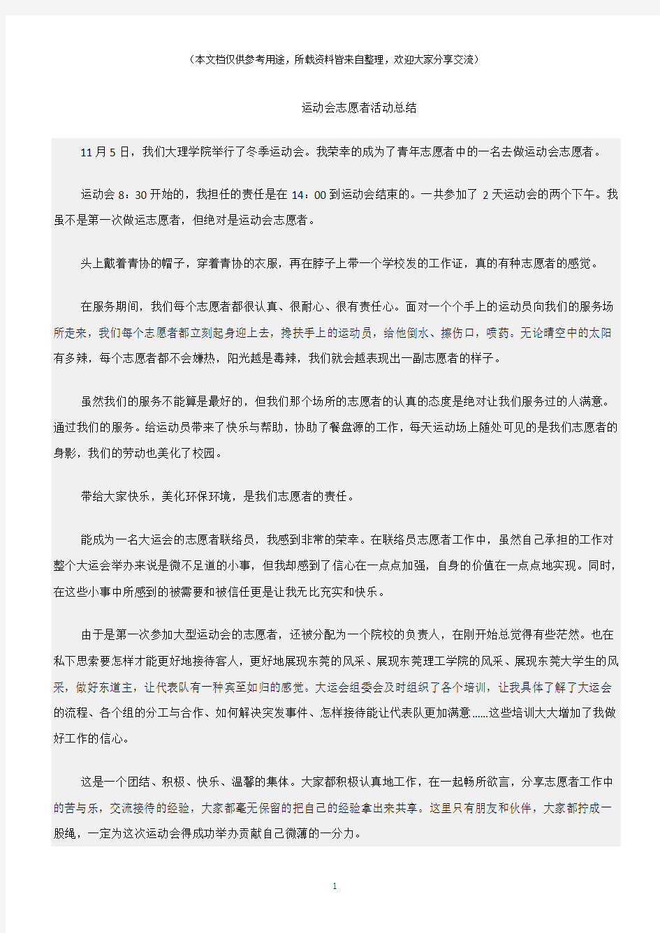 (总结)运动会志愿者活动总结