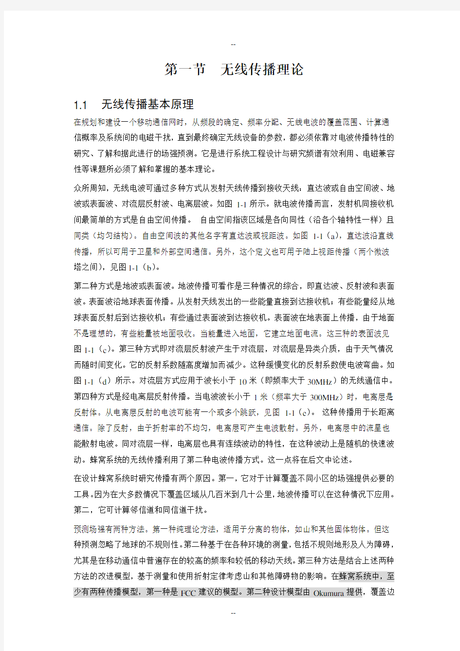 无线电波传播模型与覆盖预测