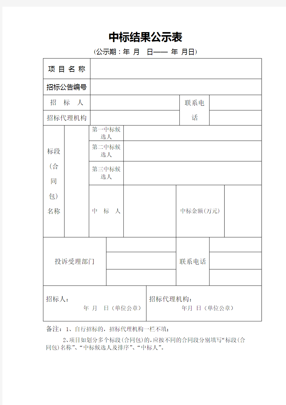 中标结果公示表 范文