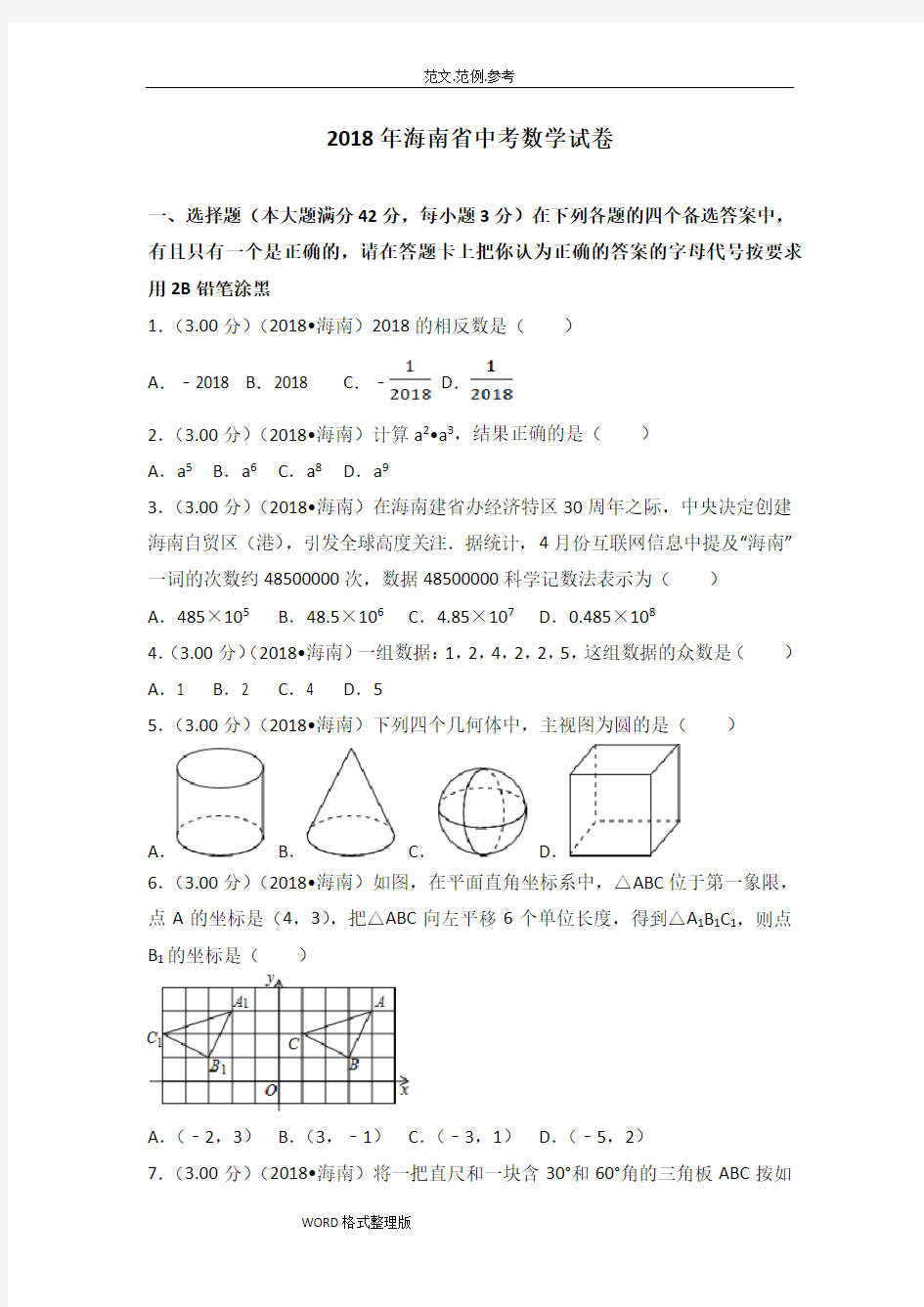 (完整版)2018海南省中考数学试题(含答案及解析版)