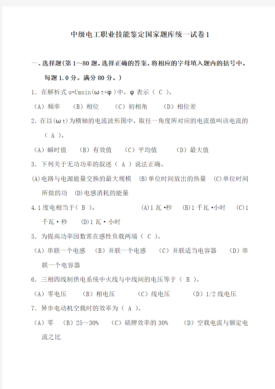 中级电工职业技能鉴定国家题库统一试卷1