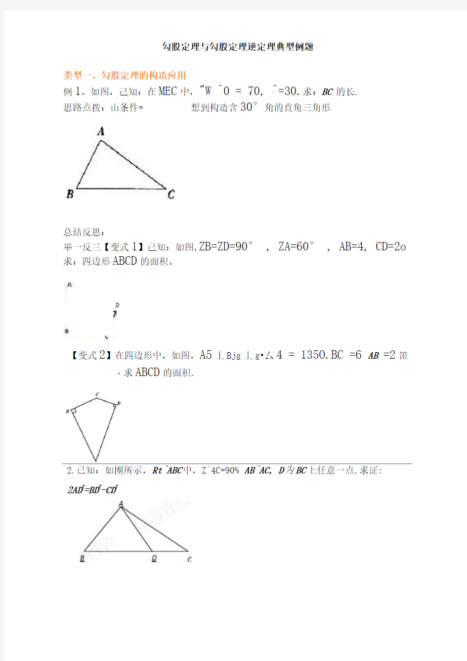 直角三角形典型例题总结