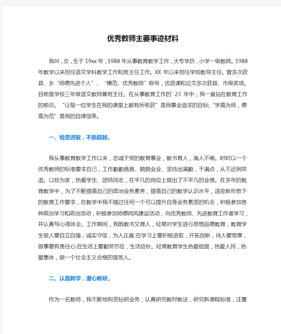 优秀教师主要事迹材料