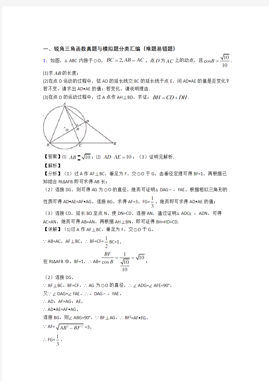 中考数学专题题库∶锐角三角函数的综合题