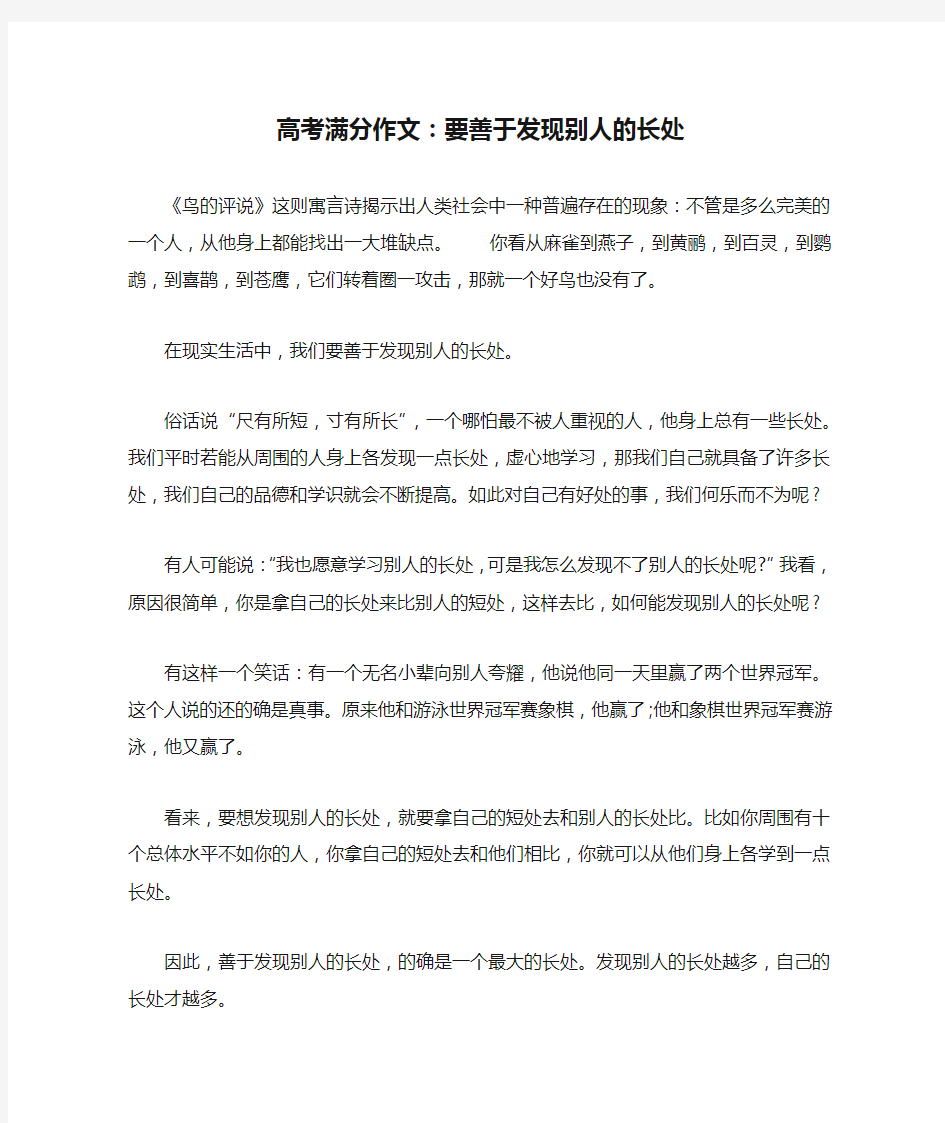 高考满分作文：要善于发现别人的长处