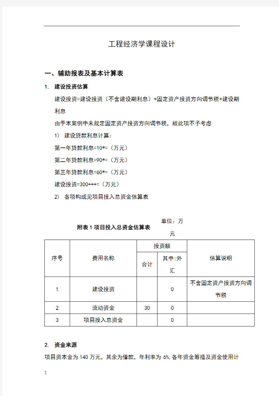 工程经济学案例分析