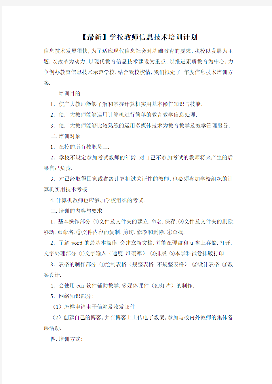 学校教师信息技术培训计划