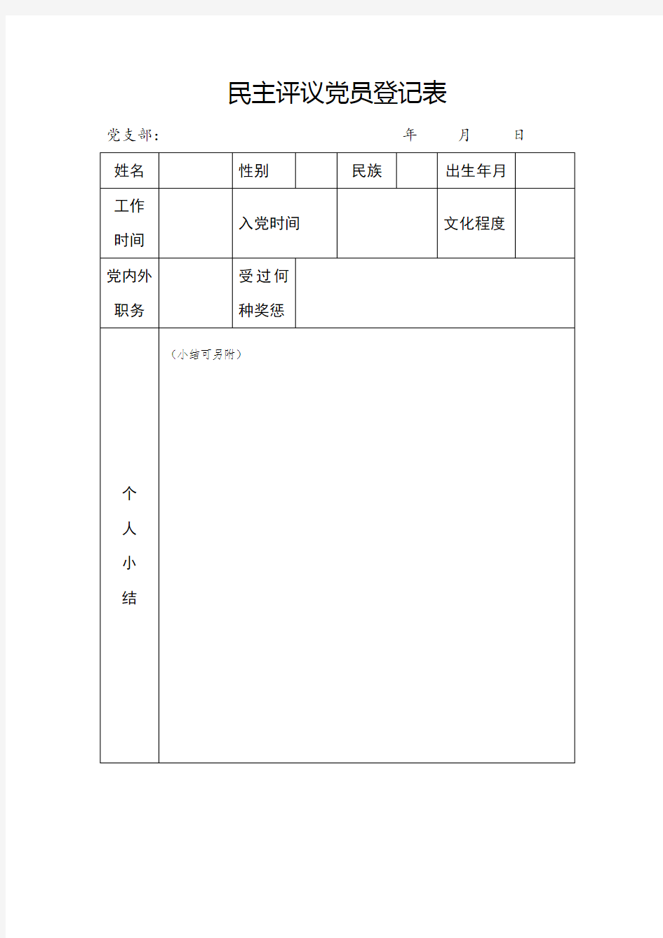 民主评议党员登记表模板