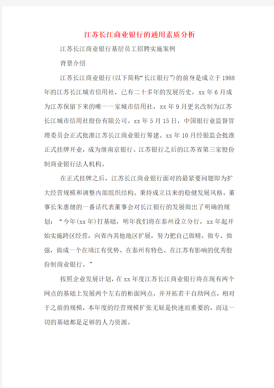 江苏长江商业银行的通用素质分析