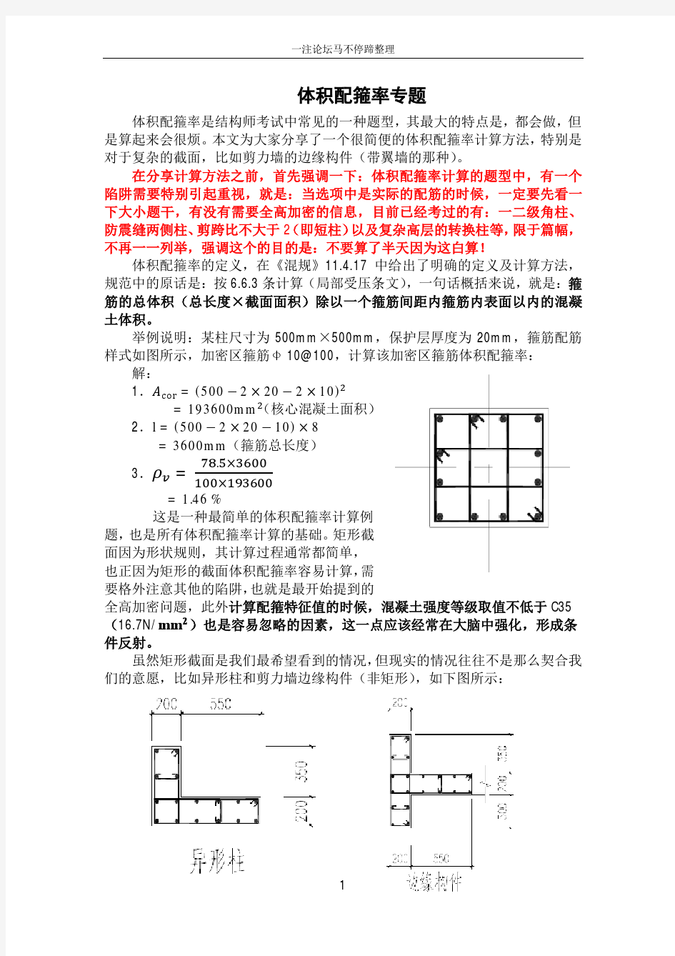 体积配箍率专题总结