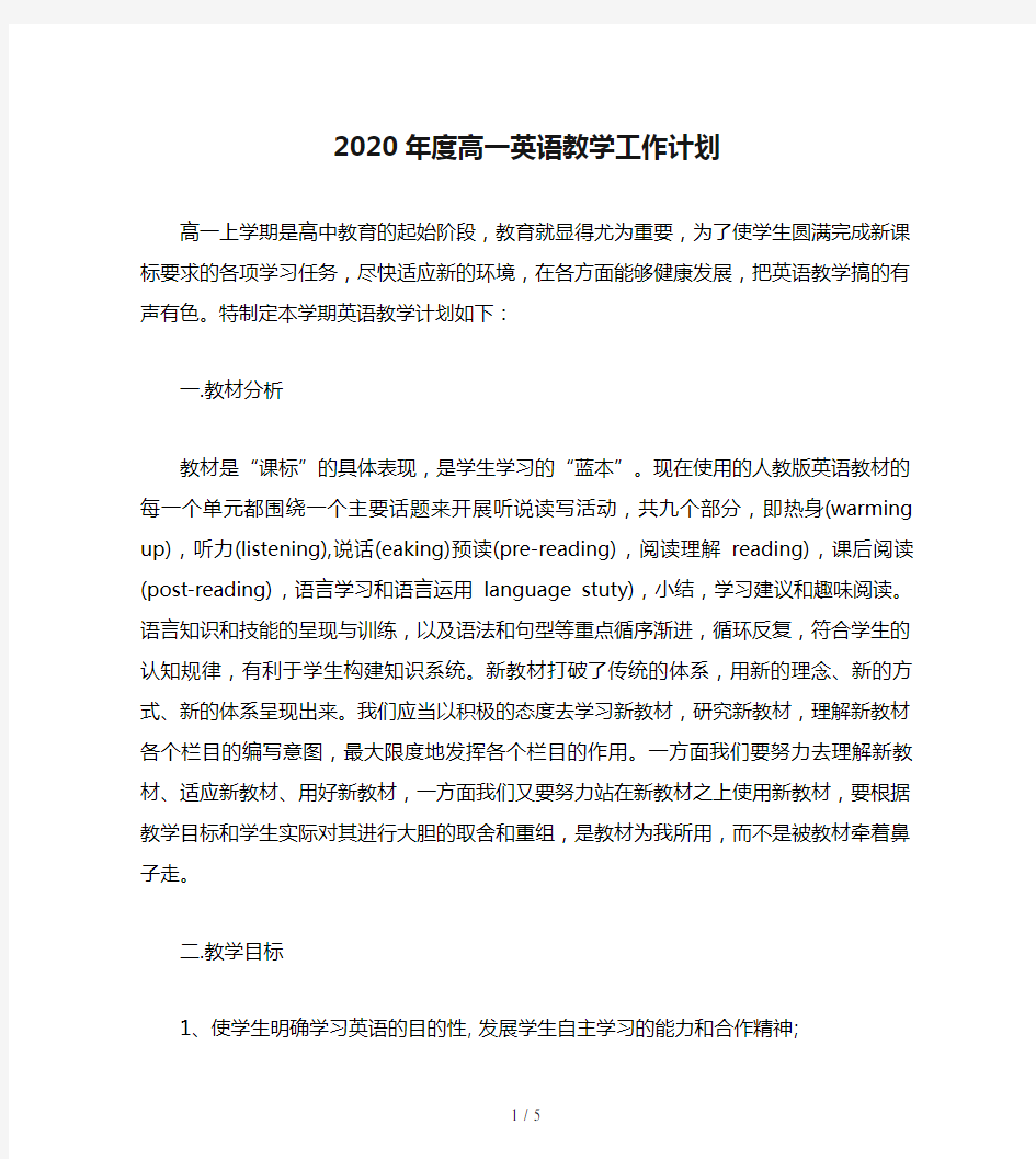 2020年度高一英语教学工作计划