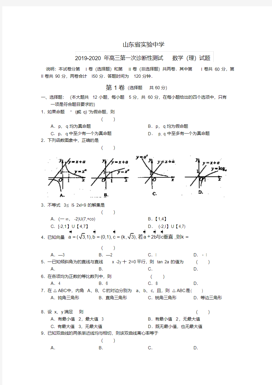 2019-2020年高三第一次诊断性测试数学(理)试题