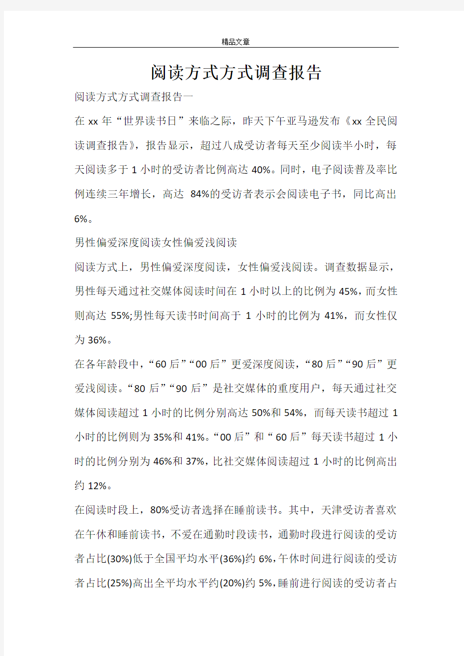 阅读方式方式调查报告