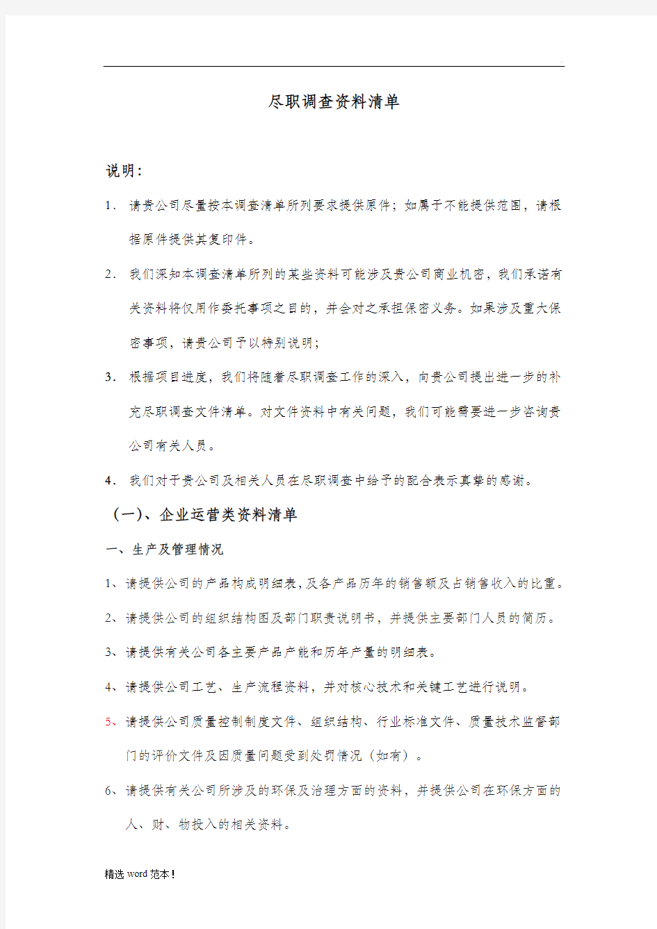 公司尽职调查清单