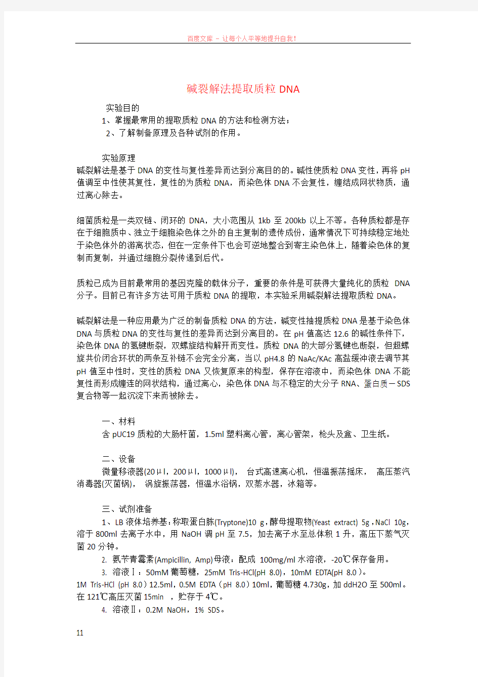 碱裂解法提取dna的方法