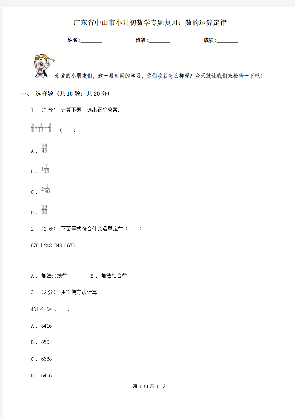 广东省中山市小升初数学专题复习：数的运算定律