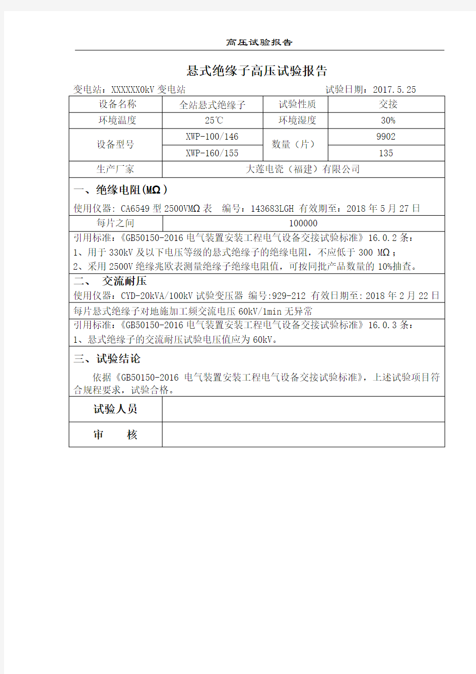 悬式绝缘子交接试验报告