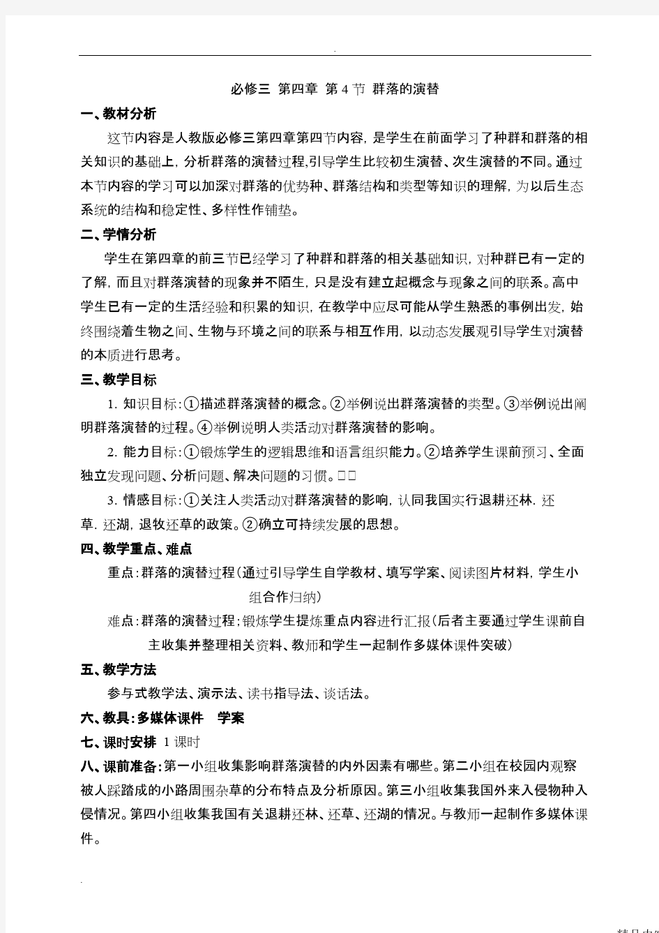 群落的演替教学设计方案(可打印修改)