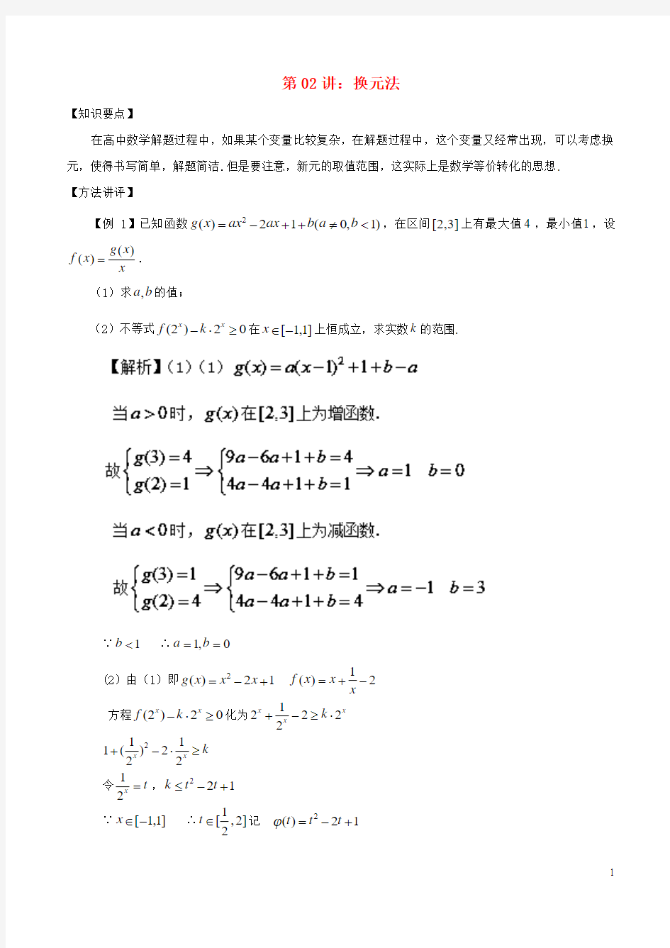 高考数学常用的解题技巧第02讲换元法