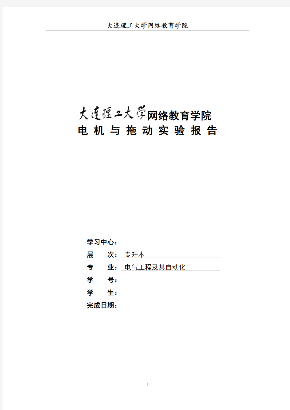 大工《电机与拖动实验》实验报告及学习要求答案