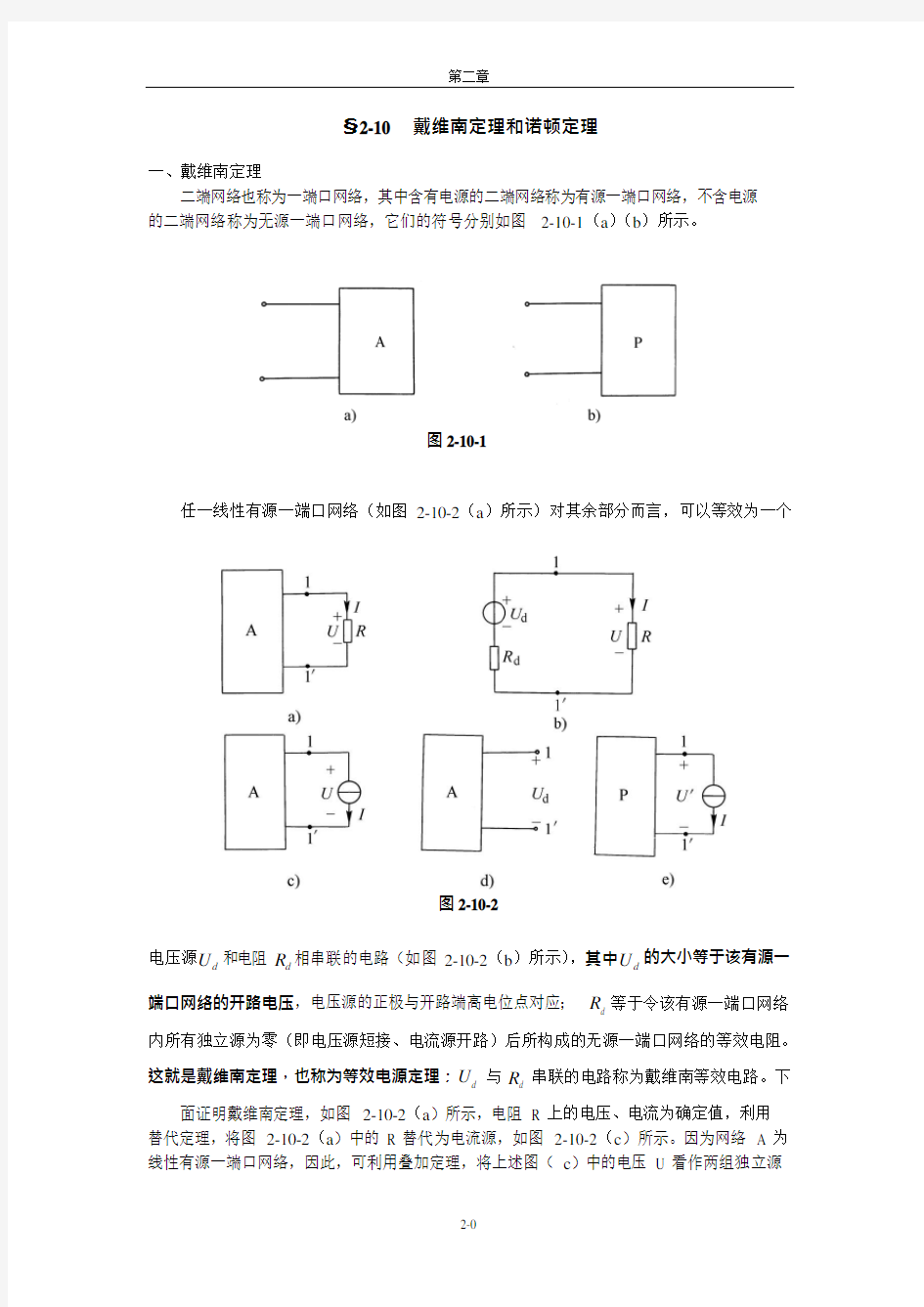 2-10戴维南定理和诺顿定理(可编辑修改word版)