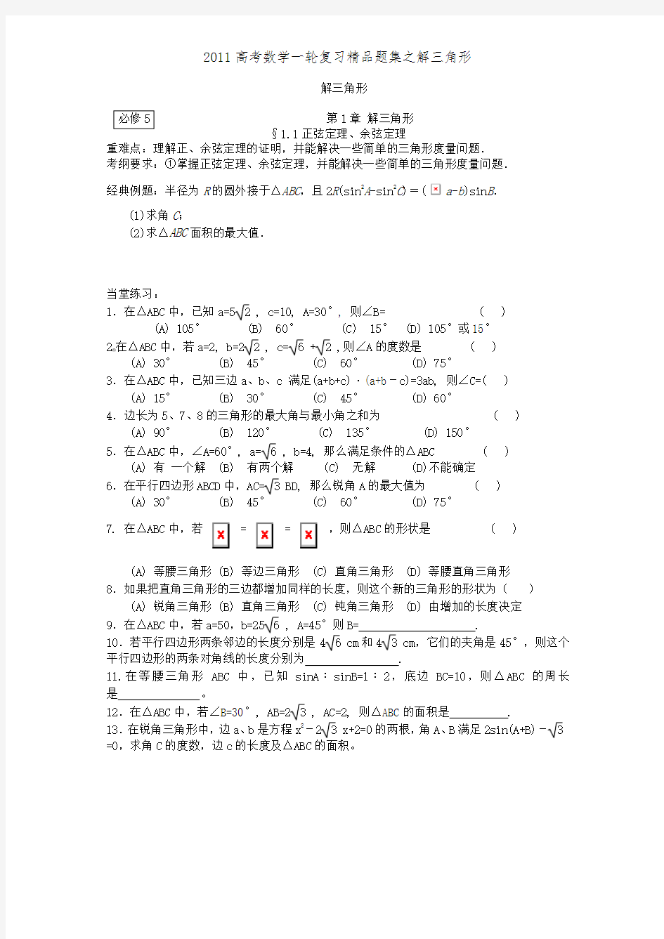 2011高考数学一轮复习精品题集之解三角形