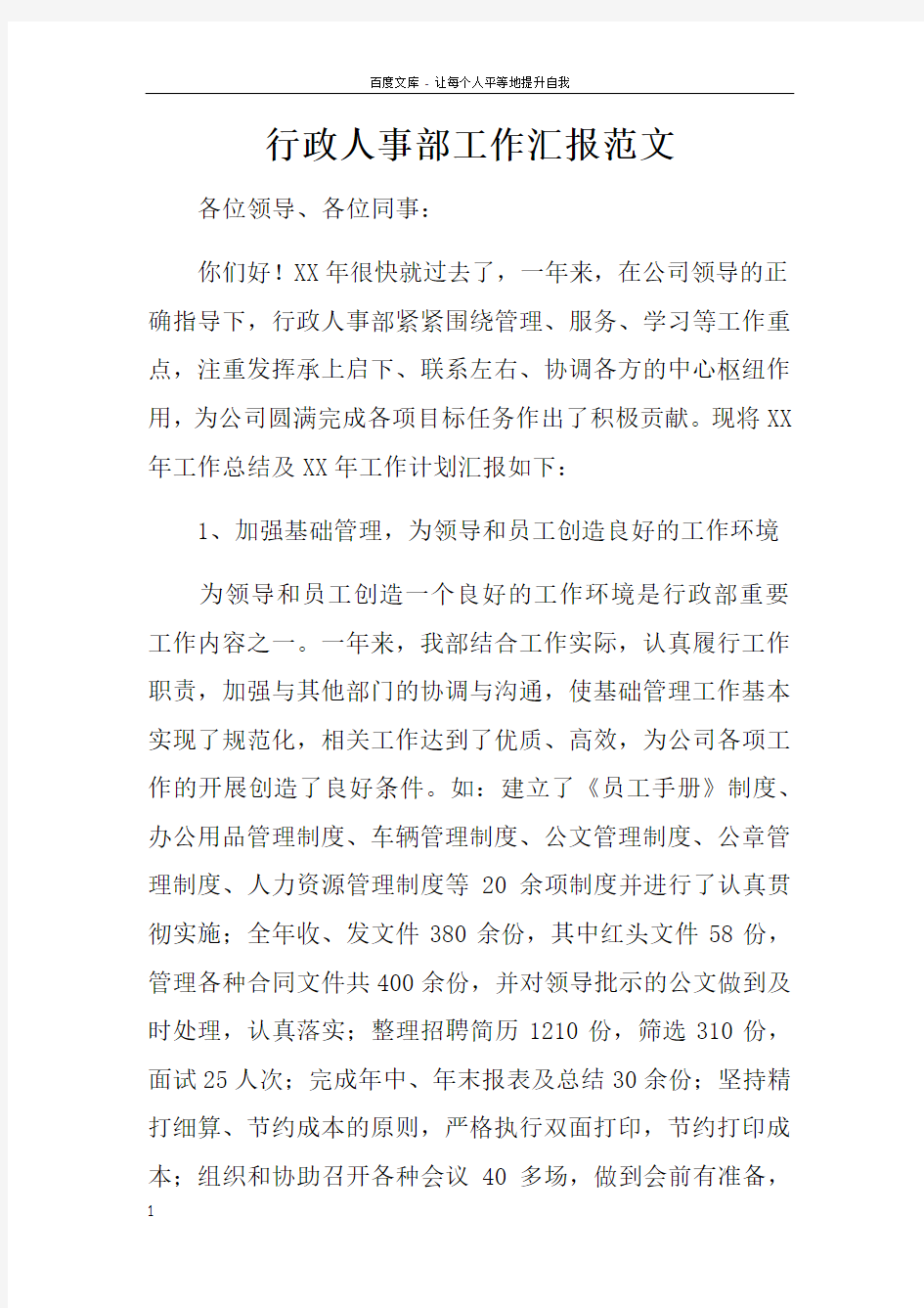 行政人事部工作汇报范文