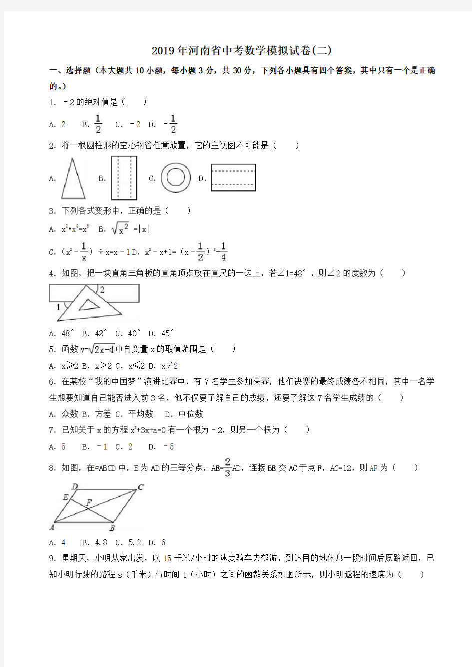 【真题】2019年河南省中考数学模拟试卷(二)(有答案)