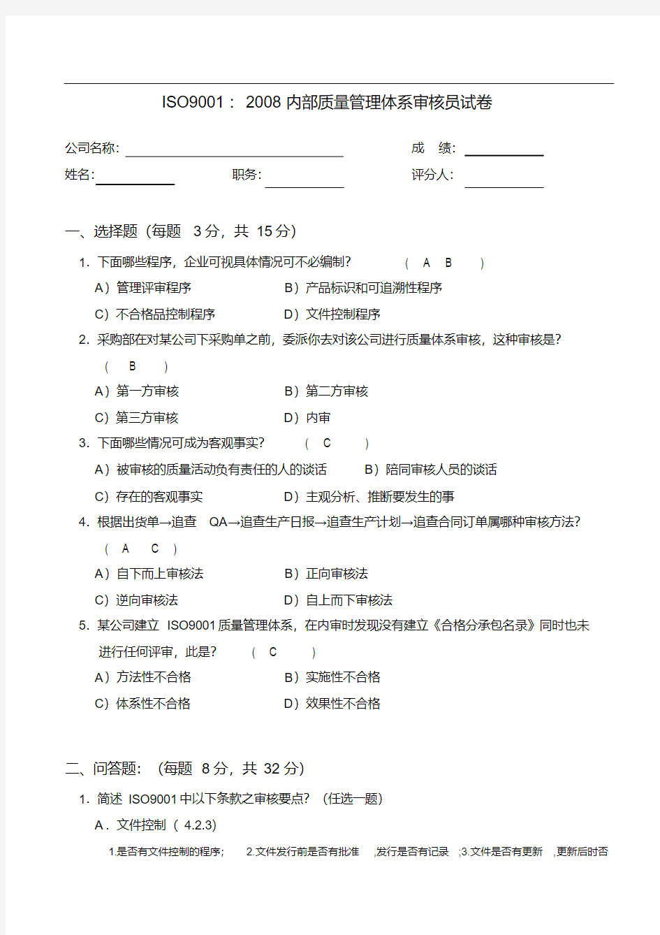 ISO9001内审员培训试题--有答案