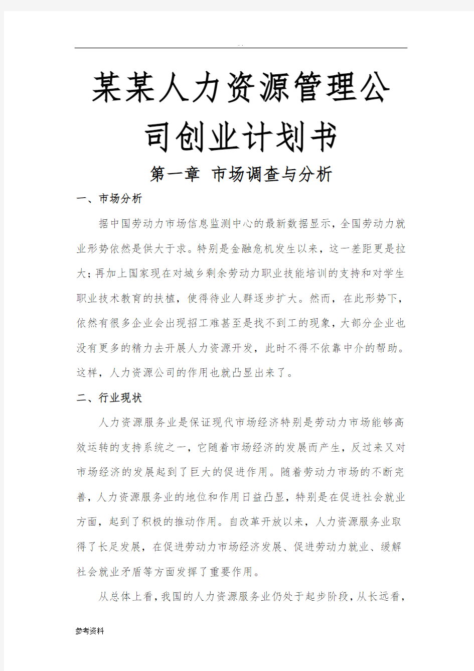 某某人力资源管理公司项目创业计划书