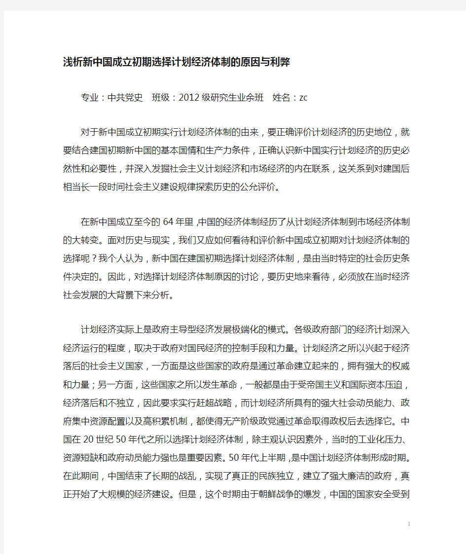 浅析新中国成立初期选择计划经济体制的原因及利弊-2