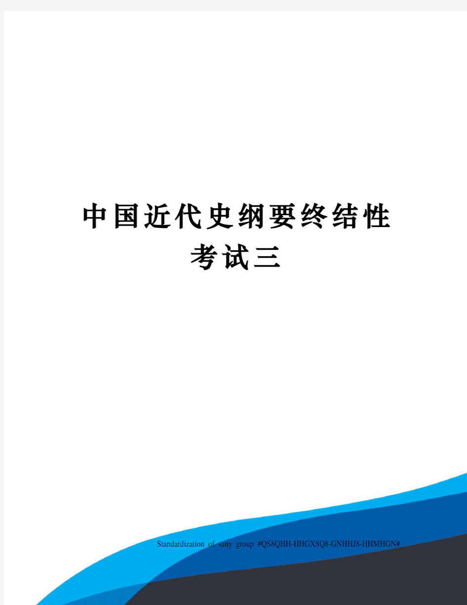 中国近代史纲要终结性考试三