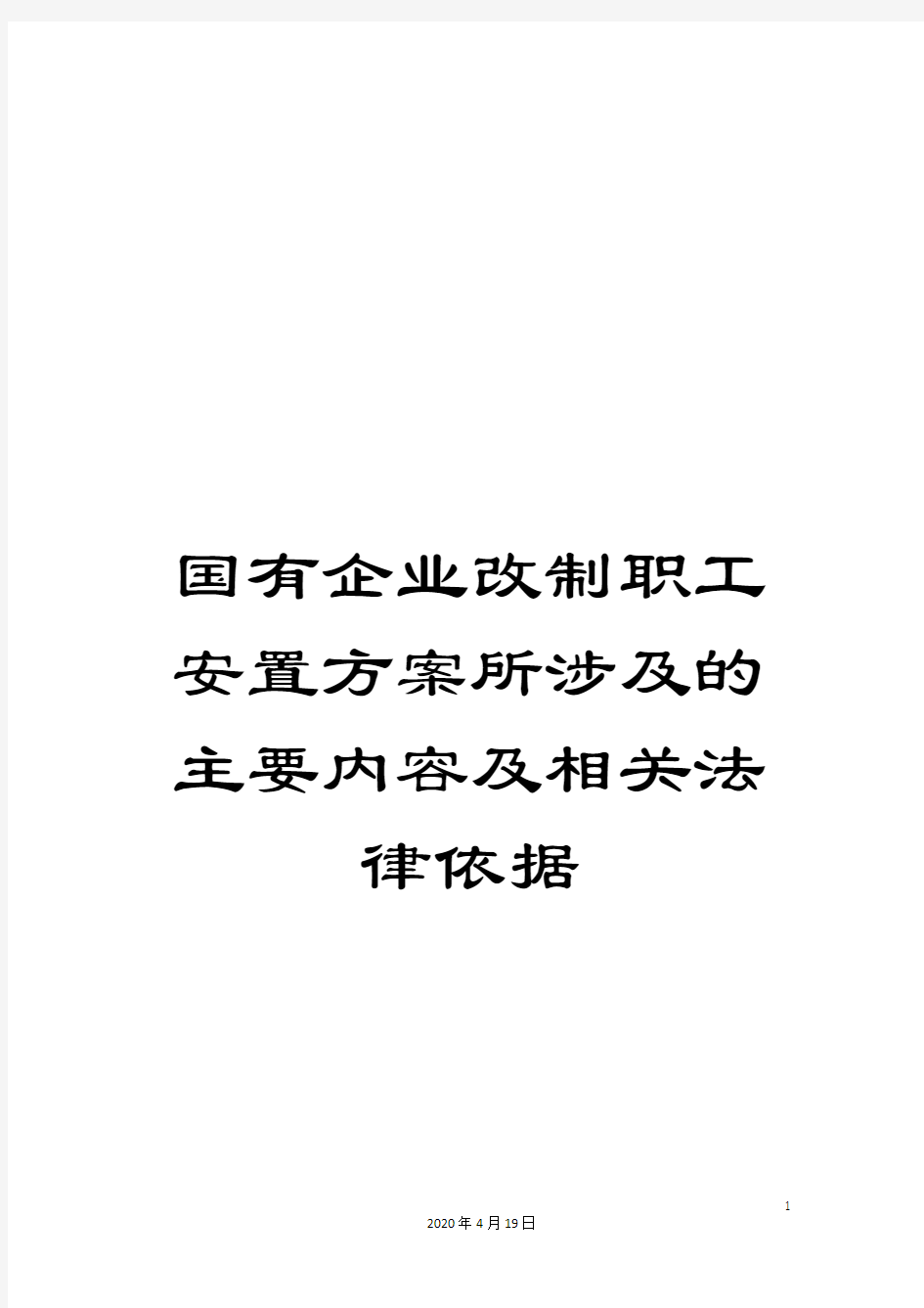 国有企业改制职工安置方案所涉及的主要内容及相关法律依据