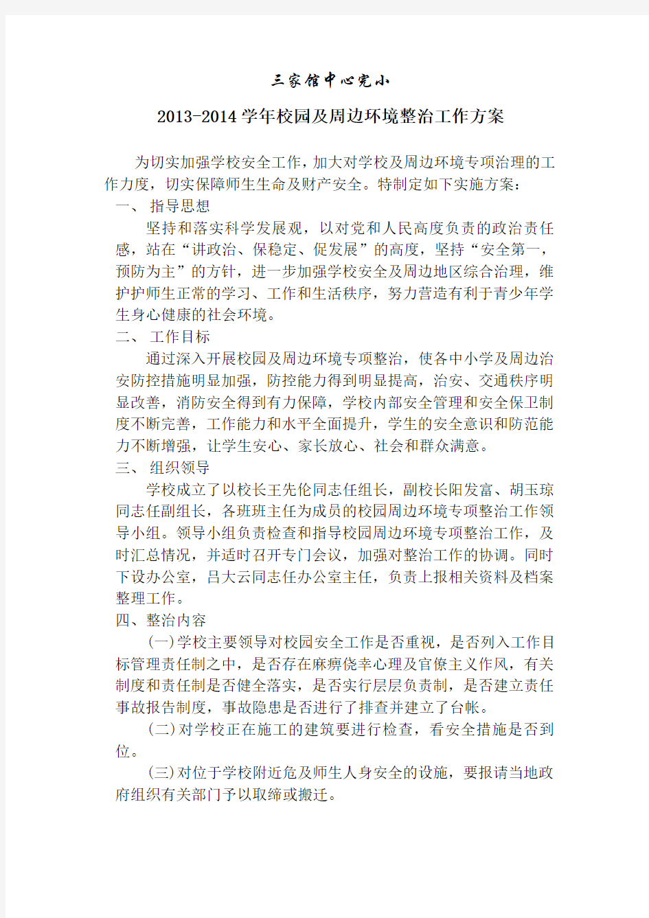 周边环境整治工作方案