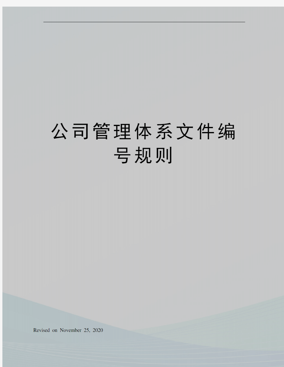 公司管理体系文件编号规则