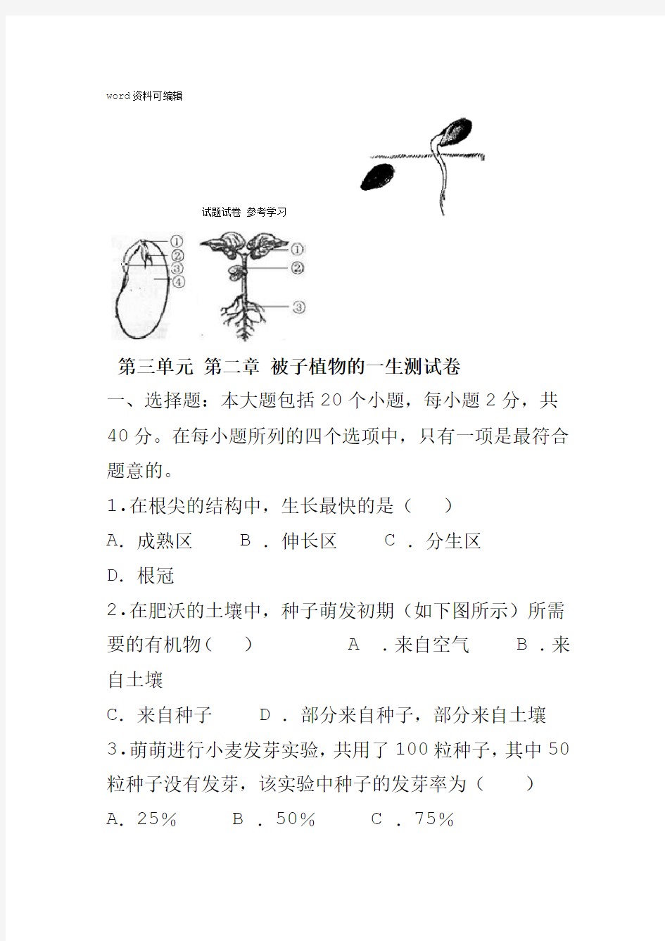 七年级生物人教版上册第三单元第二章被子植物一生试卷有答案