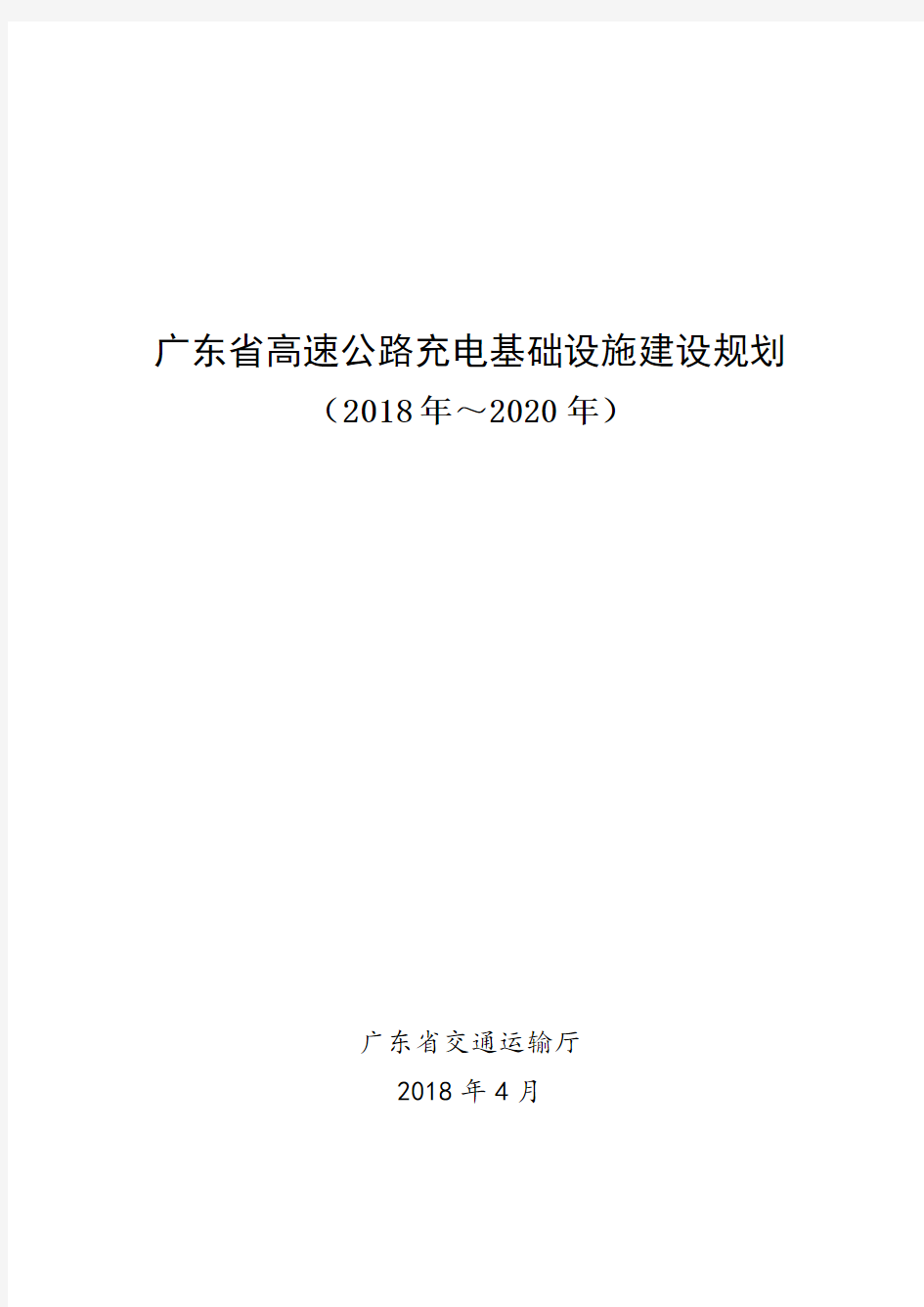 广东省高速公路充电基础设施建设规划