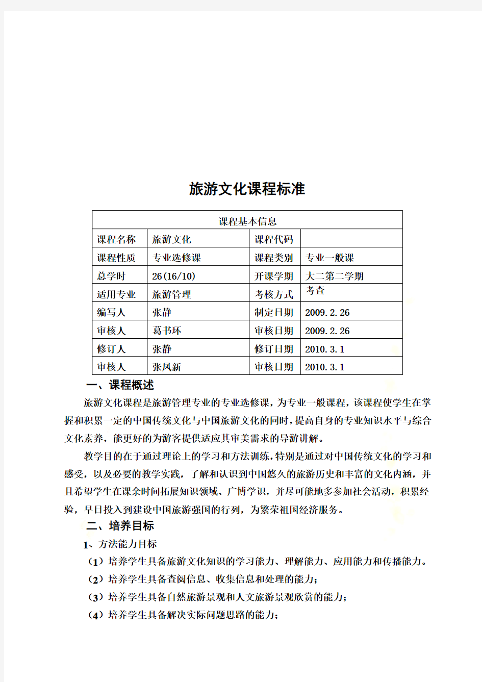 旅游文化课程标准介绍(doc 11页)