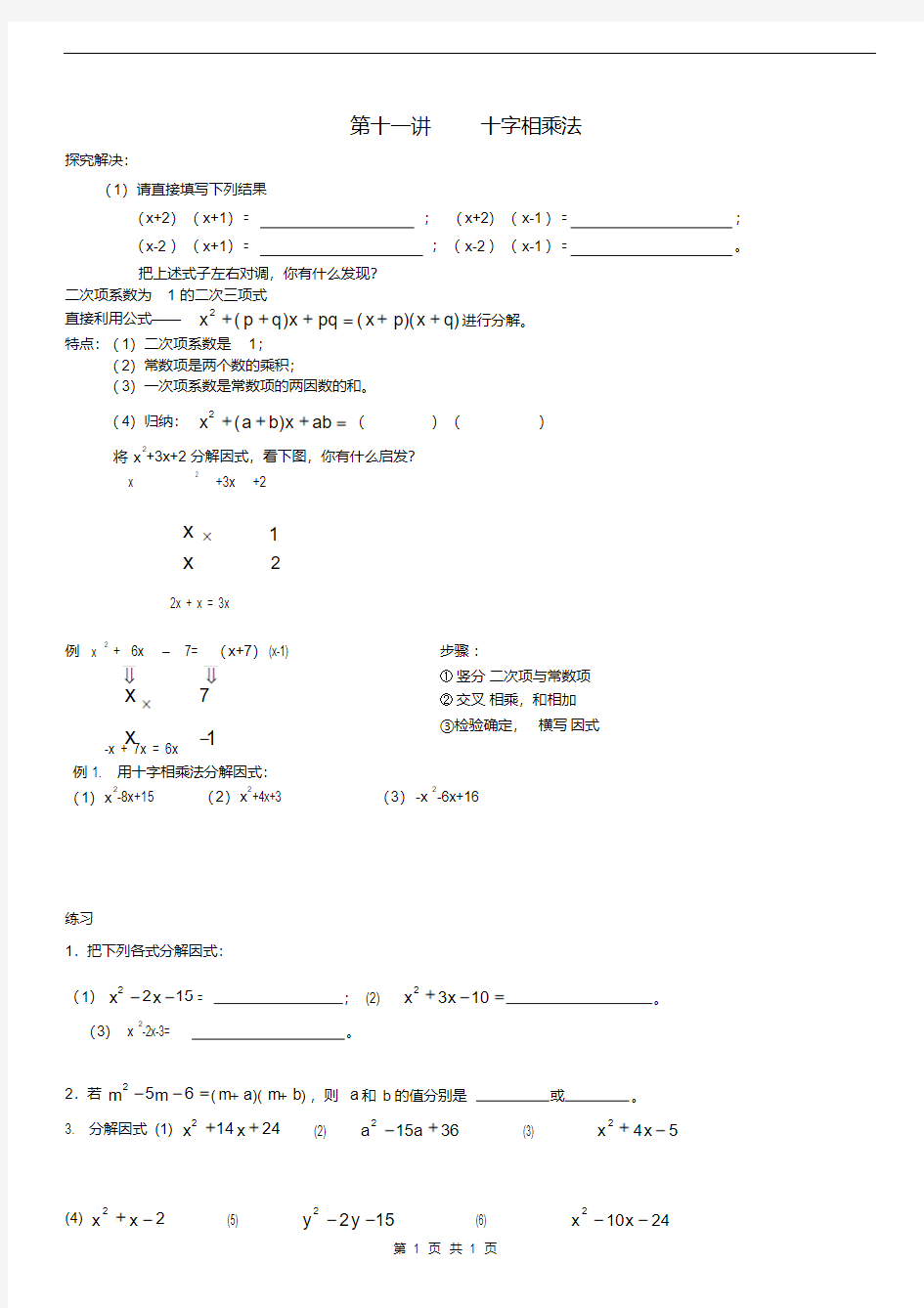 初中数学十字相乘法练习(20200710023442)