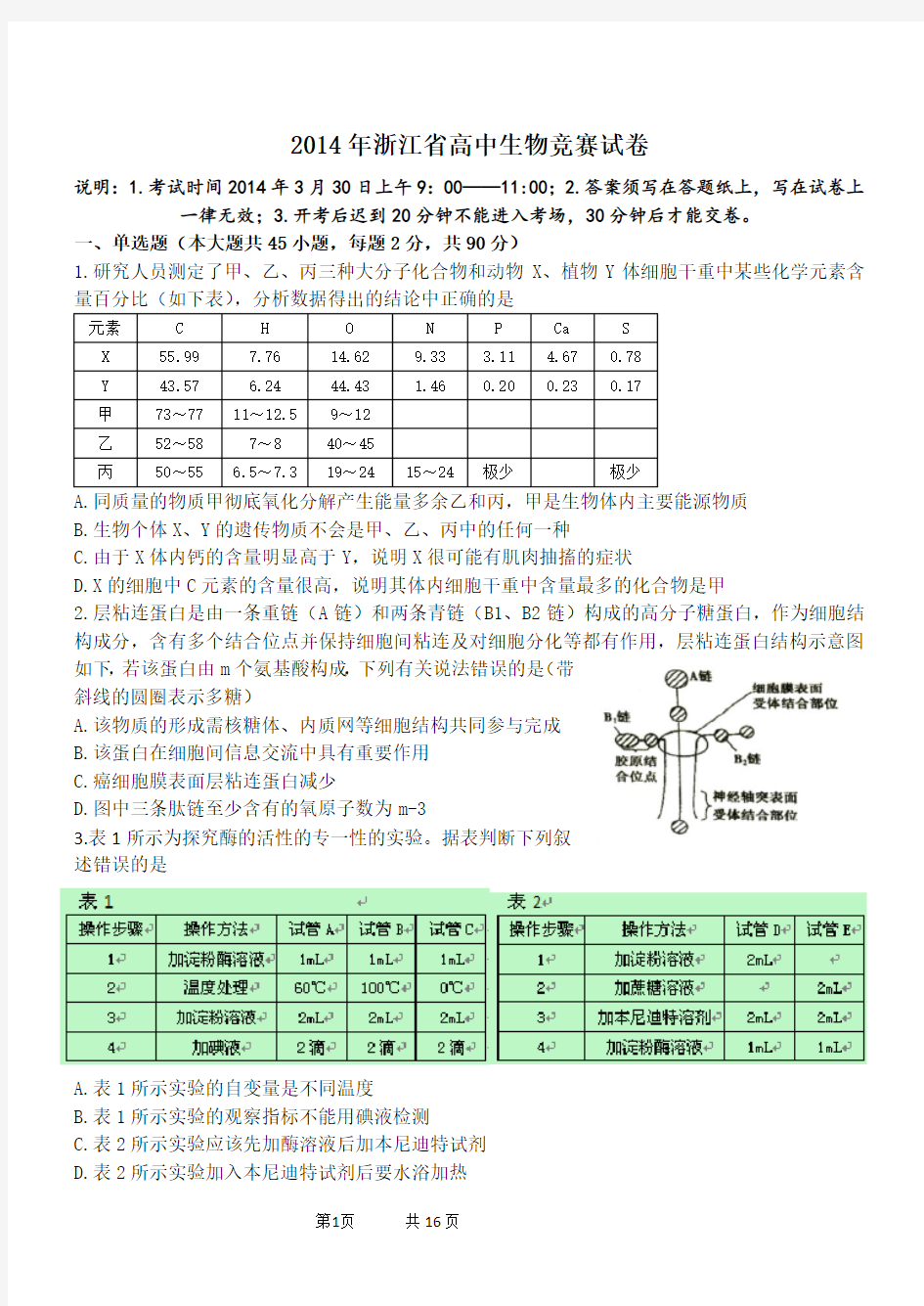 2014年浙江省高中生物竞赛试卷