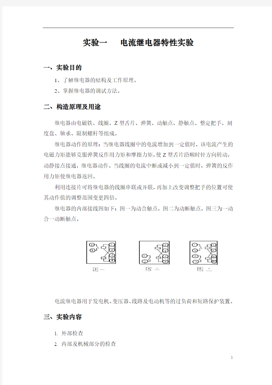 电力系统继电保护实验报告