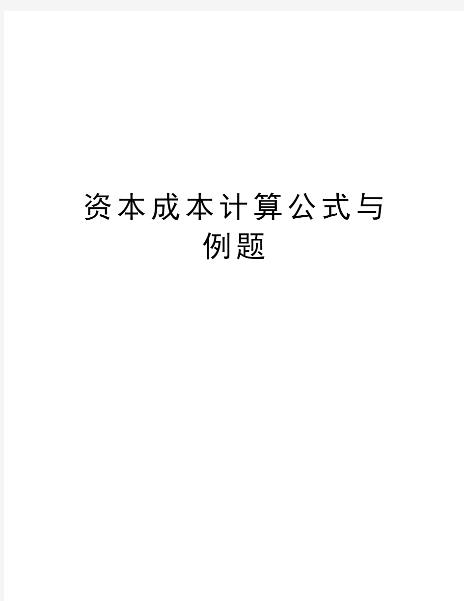 资本成本计算公式与例题演示教学