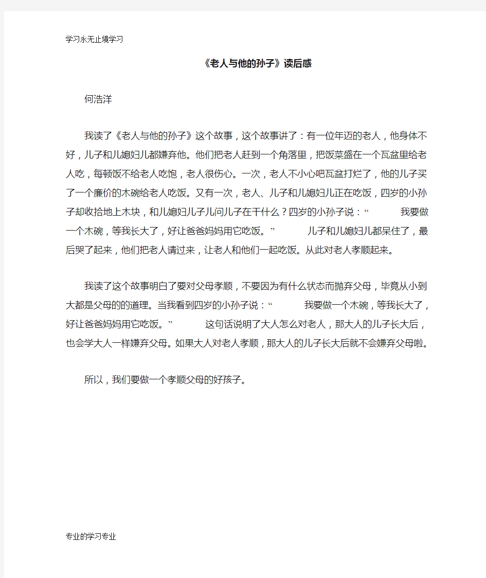 《老人与他的孙子》读后学习有感