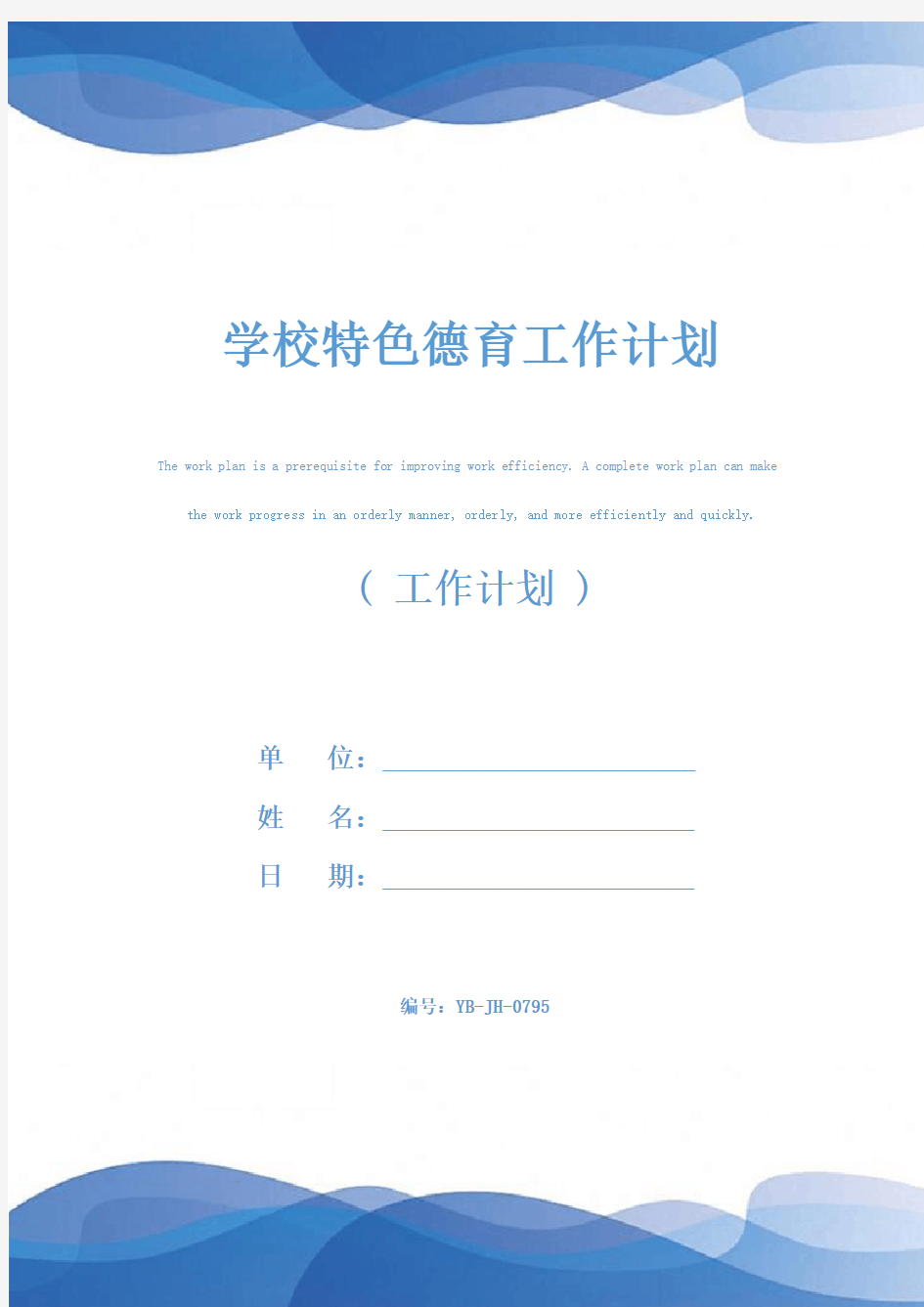 学校特色德育工作计划