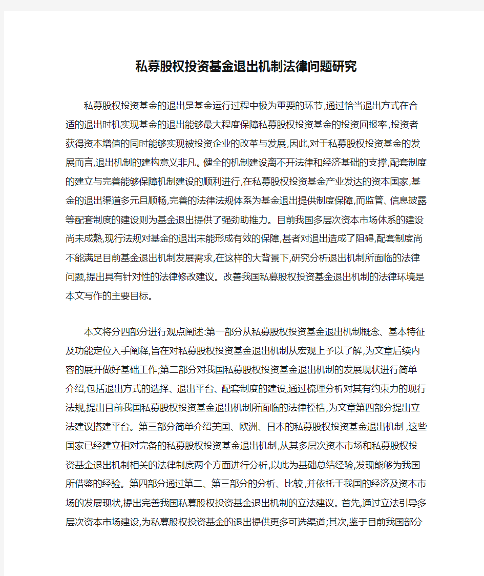 私募股权投资基金退出机制法律问题研究